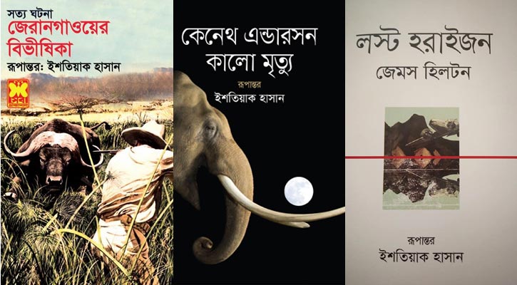 একুশে বইমেলায় ইশতিয়াক হাসানের অনুবাদে ৪ বই 