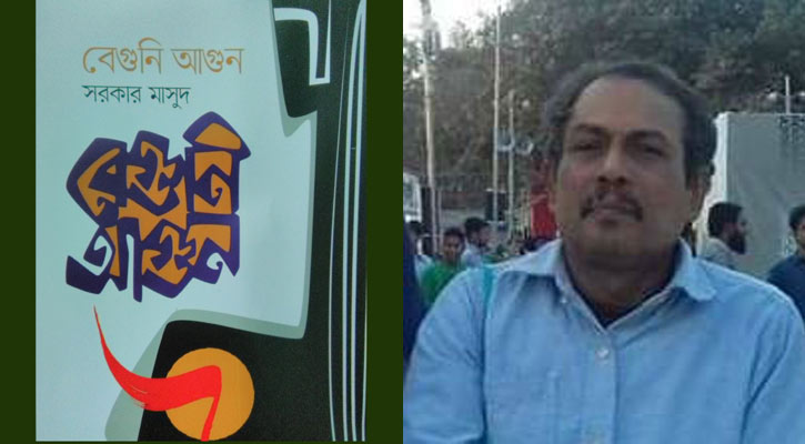 মেলায় সরকার মাসুদের গল্পগ্রন্থ ‘বেগুনি আগুন’