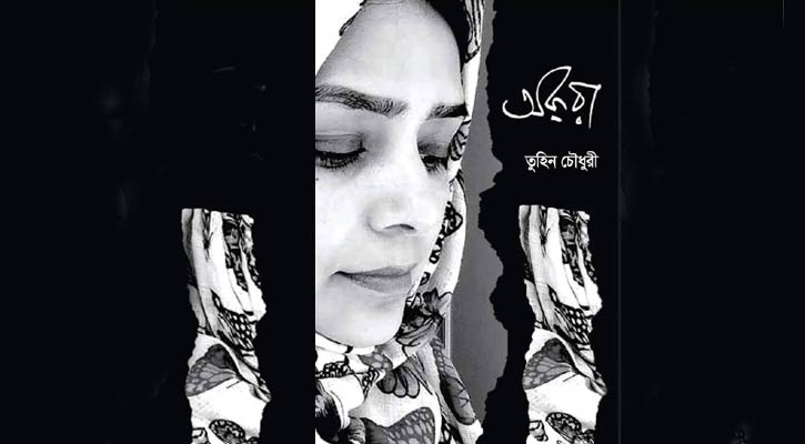 মেলায় এসেছে তুহিন চৌধুরীর কবিতার বই ‘অক্‌রা’