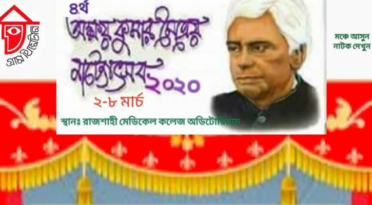 রাজশাহীতে অক্ষয়কুমার মৈত্রেয় নাট্যোৎসব শুরু ২ মার্চ