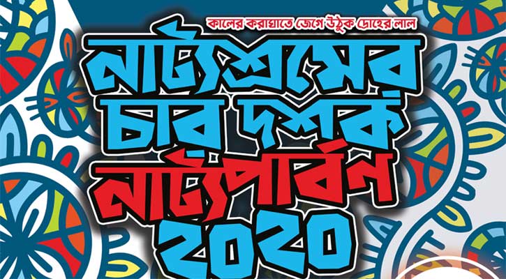 জাবিতে ৬ দিনের নাট্যপার্বণ শুরু