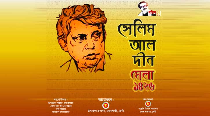ফেনীর সোনাগাজীতে বসছে ‘সেলিম আল দীন মেলা’