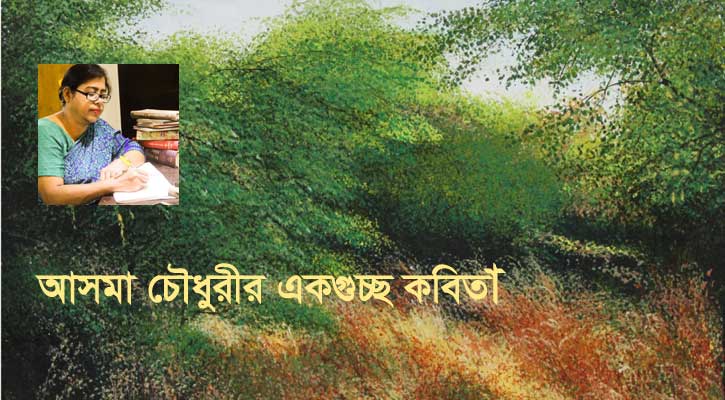 আসমা চৌধুরীর একগুচ্ছ কবিতা 