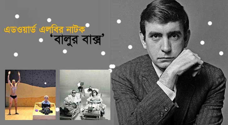 বাংলায় পড়ুন এডওয়ার্ড এলবি’র নাটক ‘বালুর বাক্স’