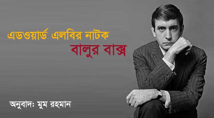 এডওয়ার্ড এলবি’র নাটক ‘বালুর বাক্স’ 