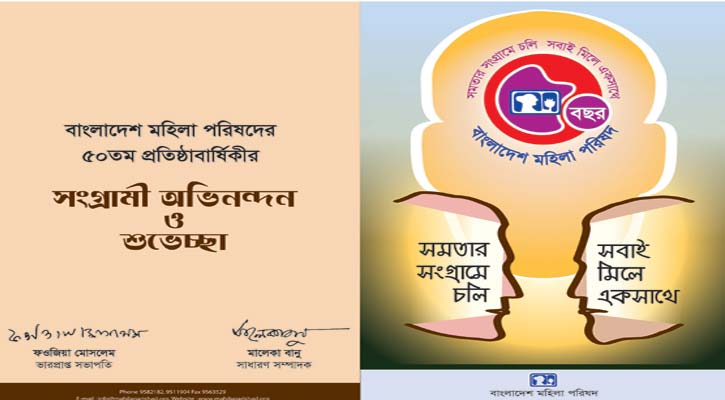 ৫০ তম প্রতিষ্ঠাবার্ষিকীতে মহিলা পরিষদের শুভেচ্ছা