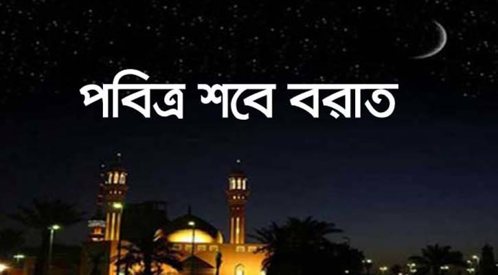 পবিত্র শবে বরাত বৃহস্পতিবার