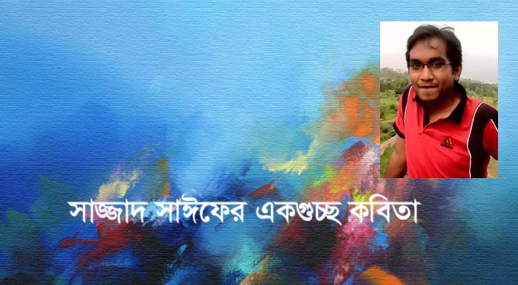 সাজ্জাদ সাঈফের একগুচ্ছ কবিতা