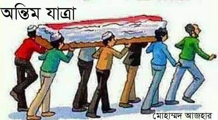 অন্তিম যাত্রা | মোহাম্মদ আজহার