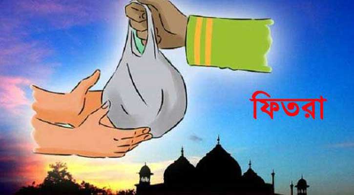 রাজশাহীতে জনপ্রতি ফিতরা ৫৫ টাকা
