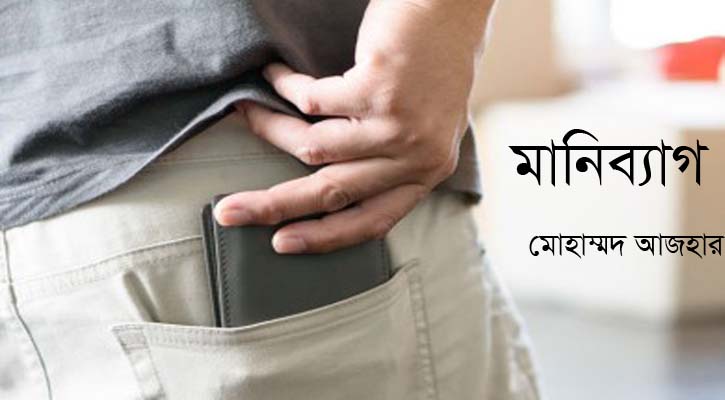 মানিব্যাগ | মোহাম্মদ আজহার