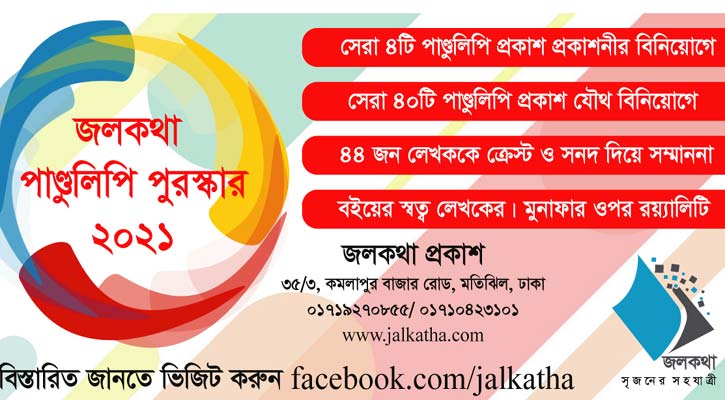 পুরস্কারের জন্য পাণ্ডুলিপির আহ্বান জলকথা প্রকাশের