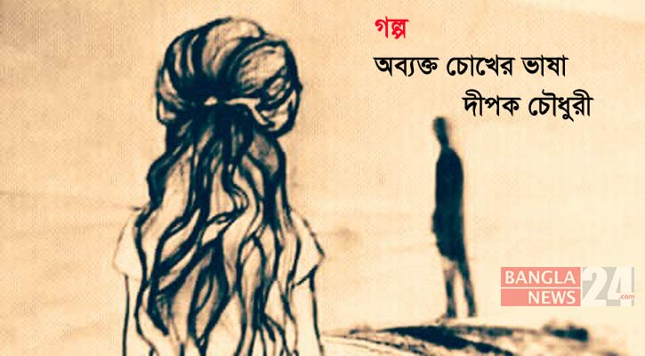 অব্যক্ত চোখের ভাষা
