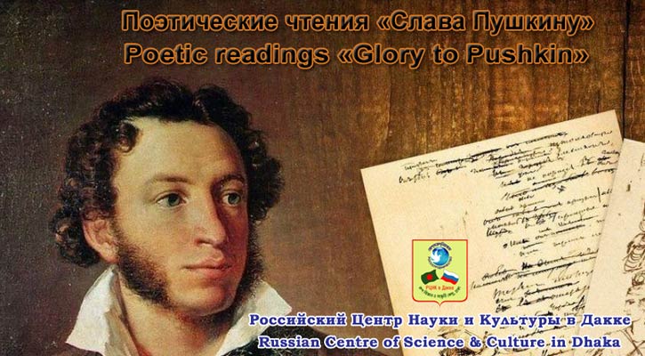 রুশ ভাষা দিবস-পুশকিনের জন্মবার্ষিকী ঘিরে আবৃত্তি আসর