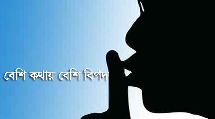 বেশি কথায় বেশি বিপদ