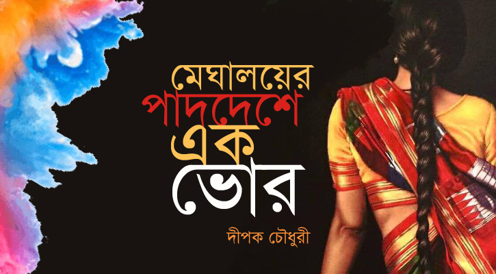 মেঘালয়ের পাদদেশে এক ভোর 