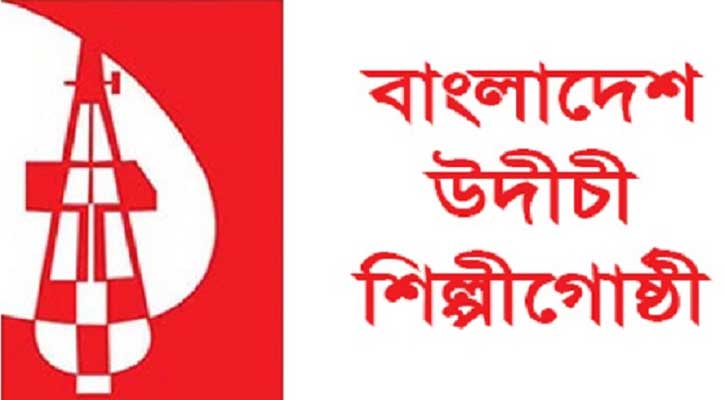 পাটকল বন্ধ ঘোষণায় উদীচীর নিন্দা