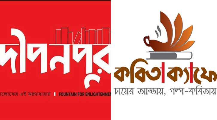 বন্ধ হচ্ছে না ‘দীপনপুর’ ও ‘কবিতা ক্যাফে’