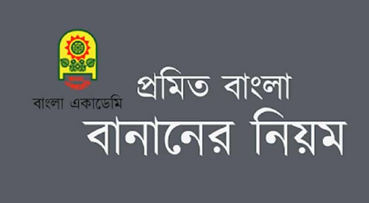 ‘বানান বিতর্ক’ নিরসনে বাংলা একাডেমির ব্যাখ্যা