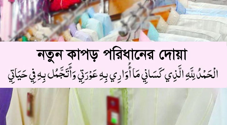 নতুন কাপড় পরিধানের দোয়া