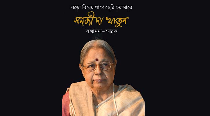 প্রকাশিত হলো সন্‌জীদা খাতুন সম্মাননা-সংকলন 