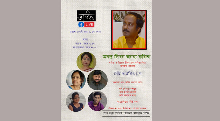 তাবিক- এর লাইভ আড্ডা: বাংলা কবিতার বিশ্বভ্রমণ