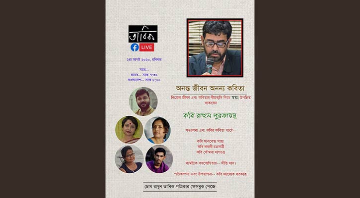তাবিক'র লাইভ আড্ডায় রোববার আসছেন কবি রাহুল পুরকায়স্থ