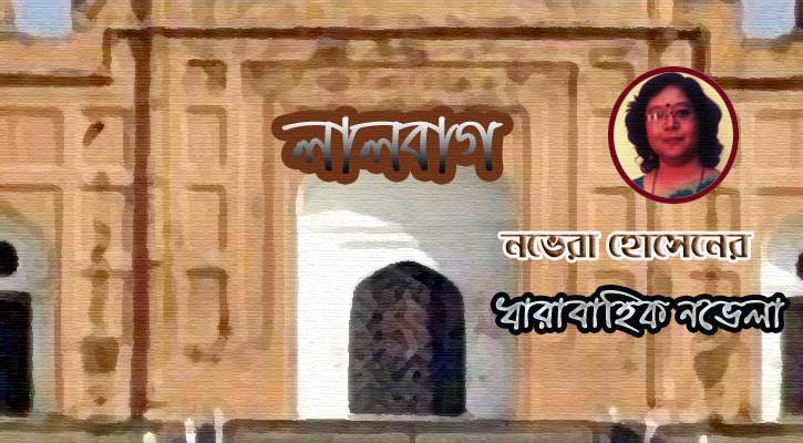 লালবাগ (পর্ব-১)