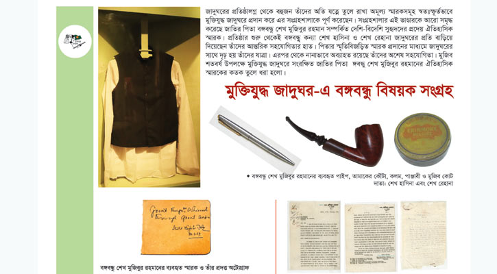 শোকদিবসে ‘মুক্তিযুদ্ধ জাদুঘর বার্তার বিশেষ সংখ্যা প্রকাশ