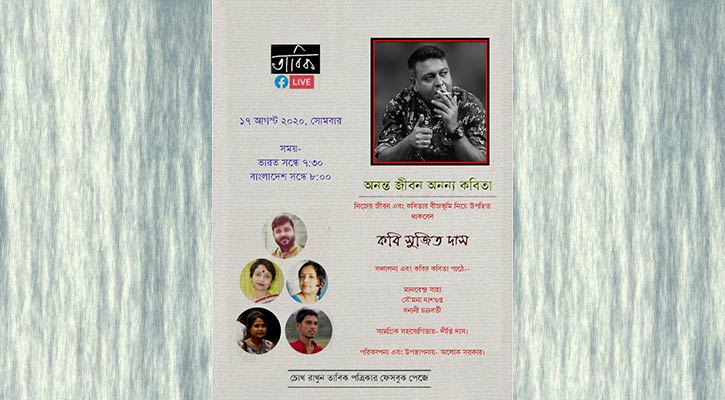 তাবিক'র লাইভ আড্ডায় সোমবার আসছেন কবি সুজিত দাস 
