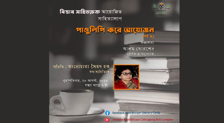 বিস্তার সাহিত্যচক্রের ‘পাণ্ডুলিপি করে আয়োজন’র চতুর্থ পর্ব সন্ধ্যায়