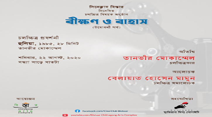 ‘বীক্ষণ ও বাহাস’র উদ্বোধন শনিবার