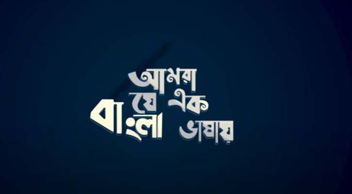 দুই দেশের ১৮ শিল্পী গাইলেন ‘আমরা যে এক বাংলা ভাষায়’