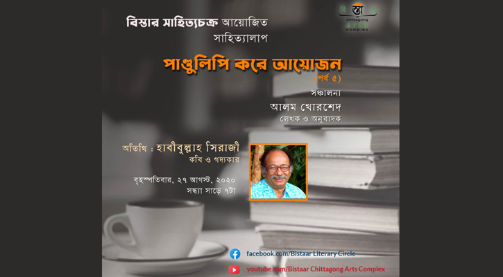 বিস্তার সাহিত্যচক্রের ‘পাণ্ডুলিপি করে আয়োজন’র পঞ্চম পর্ব সন্ধ্যায়