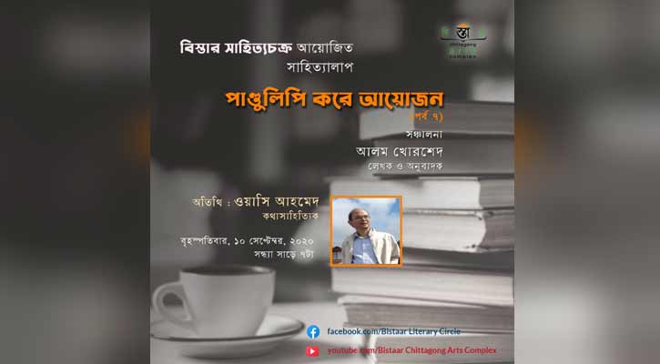 বিস্তার সাহিত্যচক্রের বৃহস্পতিবারের আয়োজনে ওয়াসি আহমেদ