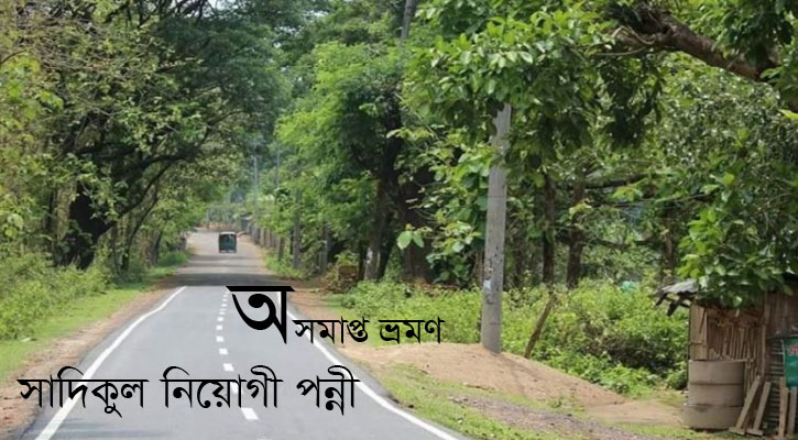 অসমাপ্ত ভ্রমণ
