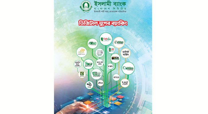 জীবন সহজকরণে ইসলামী ব্যাংকের ডিজিটাল ব্যাংকিং সেবা