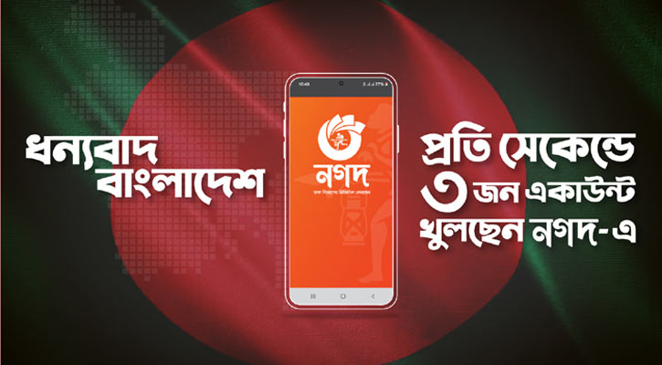 প্রতি সেকেন্ডে ‘নগদে’ যুক্ত হচ্ছেন ৩ গ্রাহক