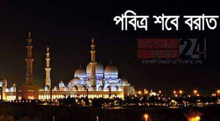 পবিত্র শবে বরাত কবে, জানা যাবে সন্ধ্যায়