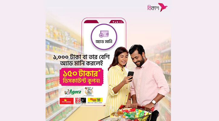 অ্যাড মানিতে ১৫০ টাকার ডিসকাউন্ট কুপন দিচ্ছে বিকাশ