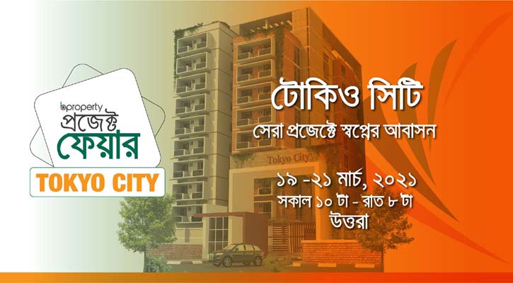 উত্তরায় অফারে টোকিও সিটির অ্যাপার্টমেন্ট