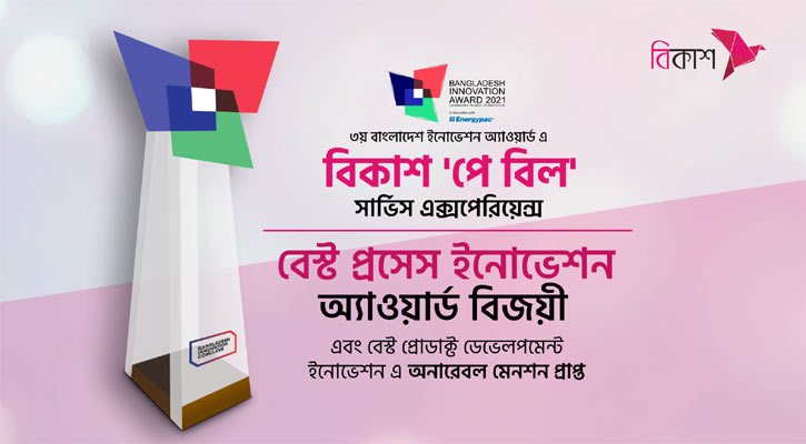 ‘বেস্ট প্রসেস ইনোভেশন’ অ্যাওয়ার্ড পেলো বিকাশের ‘পে বিল’