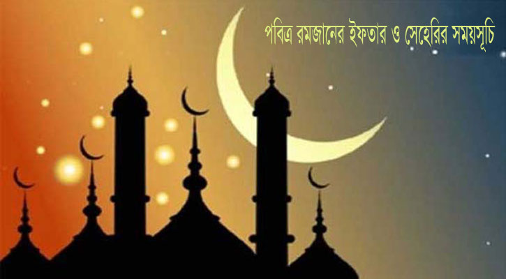 পবিত্র রমজানের সেহরি ও ইফতারের সময়সূচি প্রকাশ