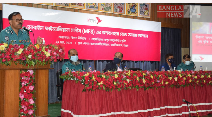এমএফএস’র অপব্যবহার রোধে এবার রংপুরে বিকাশের কর্মশালা