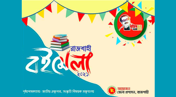 স্বাধীনতার সুবর্ণজয়ন্তী উপলক্ষে রাজশাহীতে বইমেলা