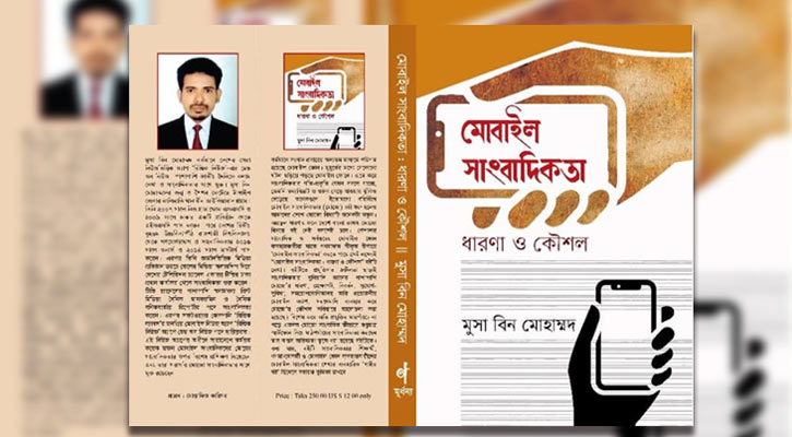 বইমেলায় মোবাইল সাংবাদিকতা নিয়ে নতুন বই
