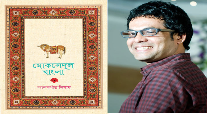 আলমগীর নিষাদের ‘মোকসেদুল বাংলা’ একটি প্রতিরোধী বয়ান 