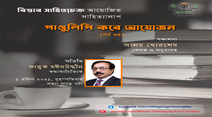 বিস্তারের ‘পাণ্ডুলিপি করে আয়োজনের ৩৪তম পর্ব’ সন্ধ্যায়