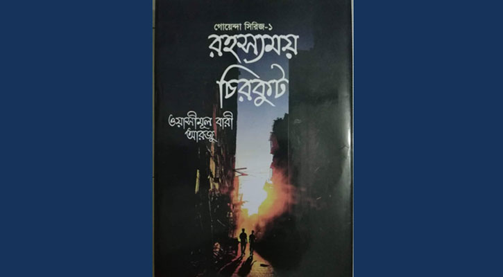 মেলায় ওয়াসীমূল বারীর গোয়েন্দা সিরিজ