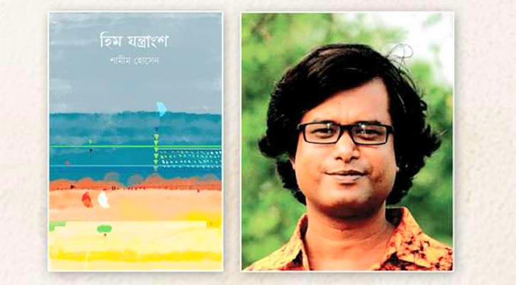 বইমেলায় সাড়া ফেলেছে শামীম হোসেনের ‘হিম যন্ত্রাংশ’
